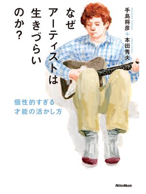 cover image of なぜアーティストは生きづらいのか?　個性的すぎる才能の活かし方
